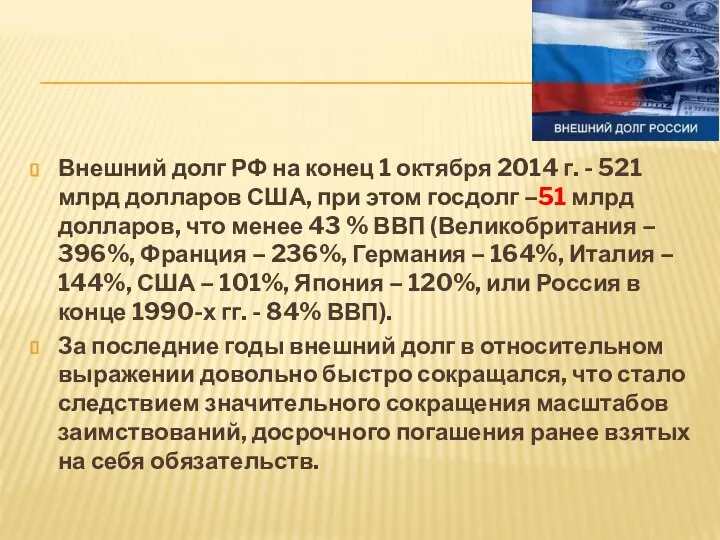 Внешний долг РФ на конец 1 октября 2014 г. - 521
