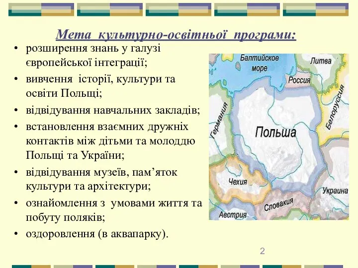 Мета культурно-освітньої програми: розширення знань у галузі європейської інтеграції; вивчення історії,