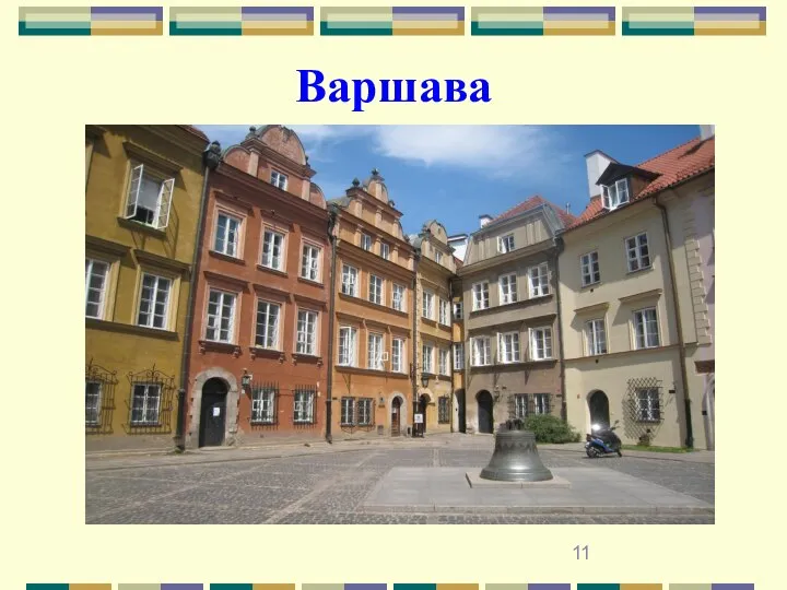 Варшава