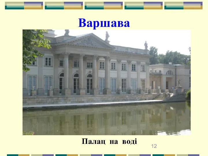 Варшава Палац на воді