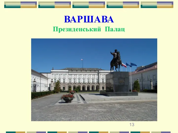 ВАРШАВА Президенський Палац