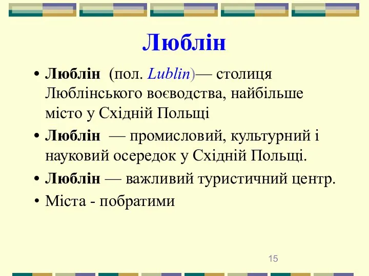 Люблін Люблін (пол. Lublin)— столиця Люблінського воєводства, найбільше місто у Східній