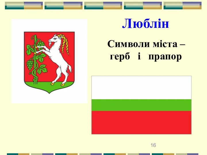 Люблін Символи міста – герб і прапор