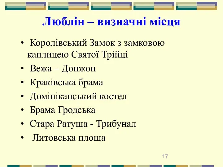 Люблін – визначні місця Королівський Замок з замковою каплицею Святої Трійці