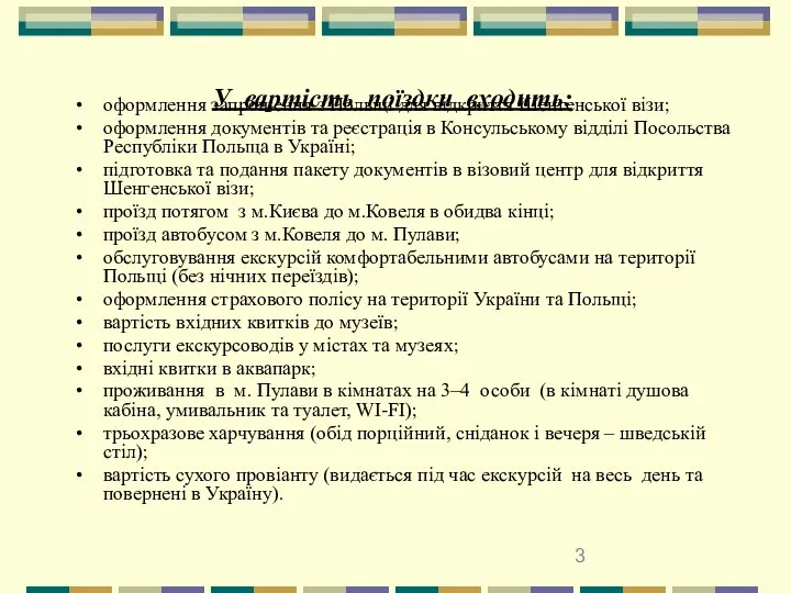 У вартість поїздки входить: оформлення запрошення з Польщі для відкриття Шенгенської