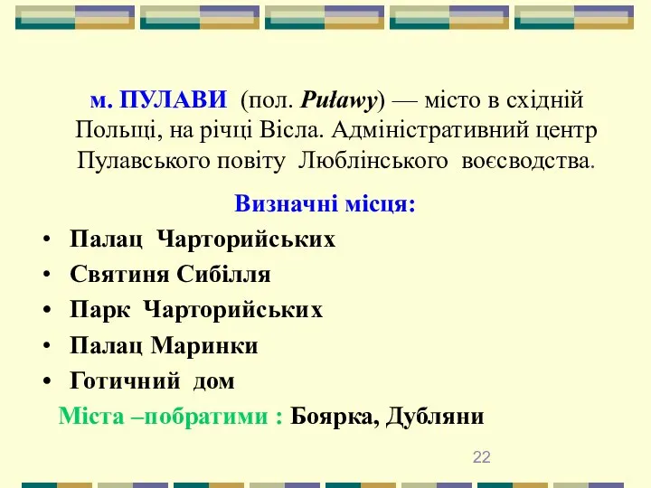 м. ПУЛАВИ (пол. Puławy) — місто в східній Польщі, на річці