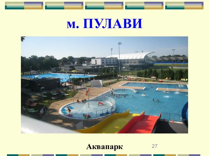 м. ПУЛАВИ Aквапарк