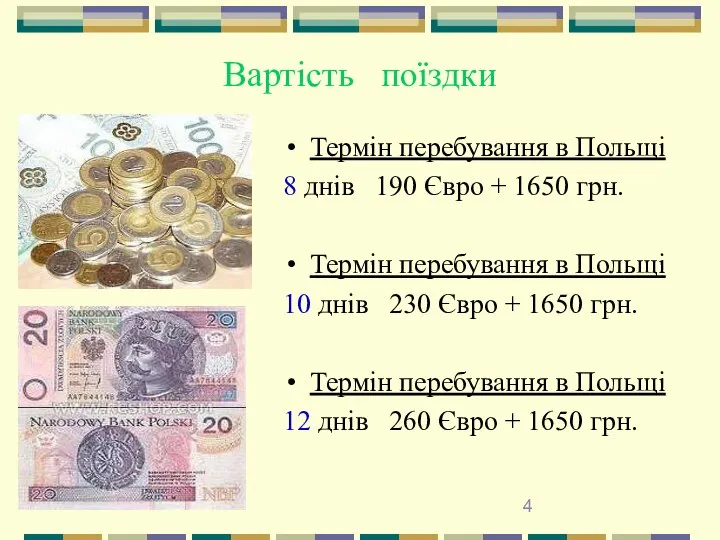 Термін перебування в Польщі 8 днів 190 Євро + 1650 грн.