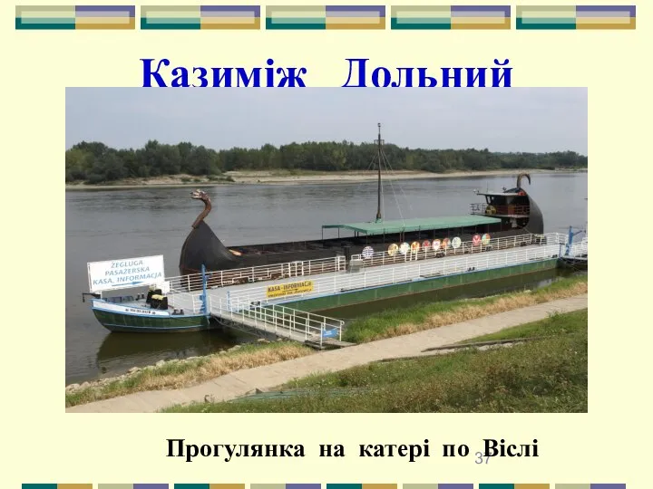 Казиміж Дольний Прогулянка на катері по Віслі