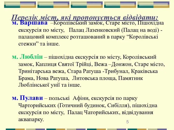 Перелік міст, які пропонується відвідати: м. Варшава –Королівський замок, Старе місто,