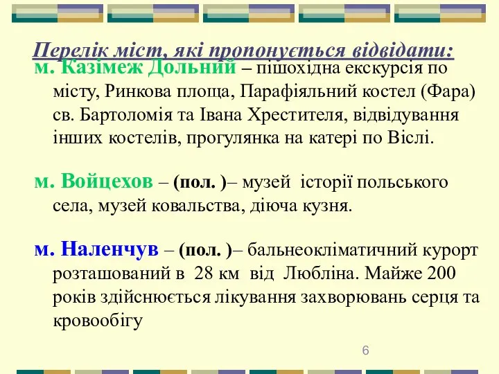 Перелік міст, які пропонується відвідати: м. Казімеж Дольний – пішохідна екскурсія