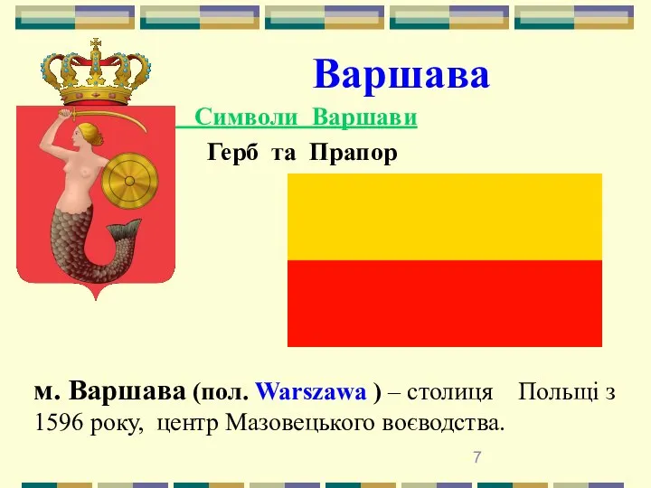 Варшава Символи Варшави Герб та Прапор м. Варшава (пол. Warszawa )