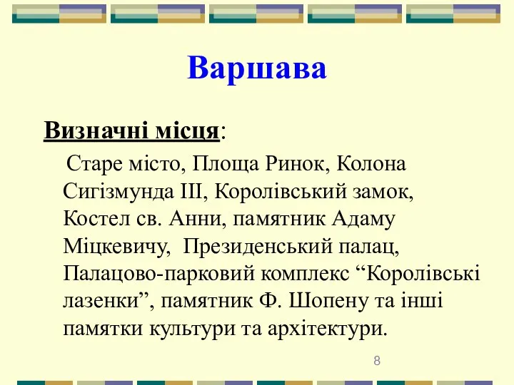 Варшава Визначні місця: Старе місто, Площа Ринок, Колона Сигізмунда ІІІ, Королівський