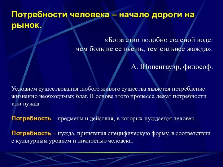 Потребности человека – начало дороги на рынок. «Богатство подобно соленой воде: