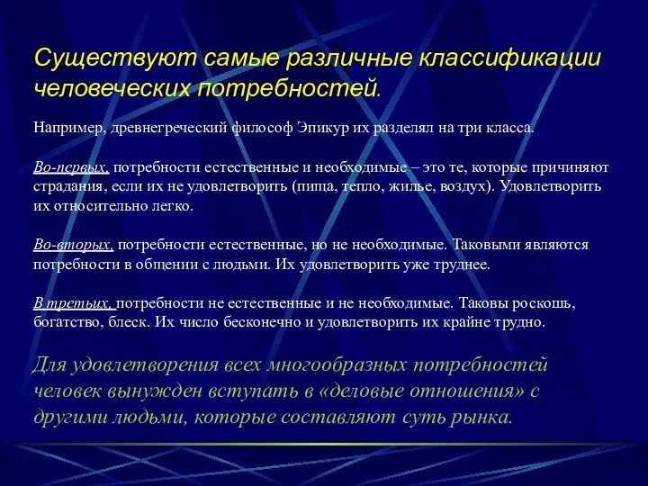 Существуют самые различные классификации человеческих потребностей. Например, древнегреческий философ Эпикур их