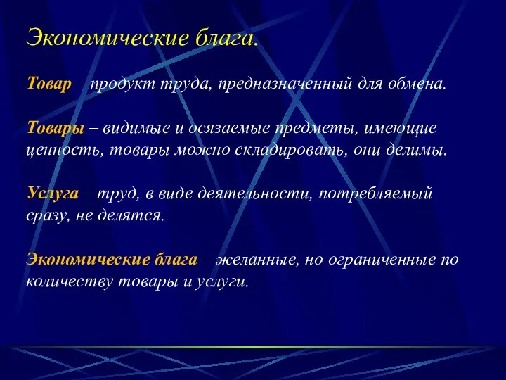 Экономические блага. Товар – продукт труда, предназначенный для обмена. Товары –