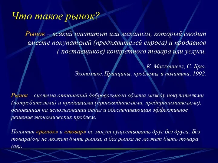 Что такое рынок? Рынок – всякий институт или механизм, который сводит