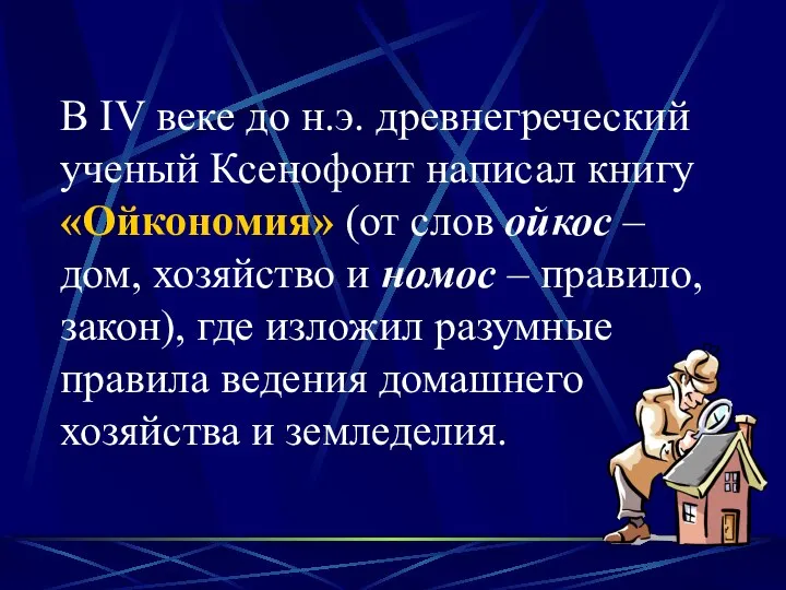 В IV веке до н.э. древнегреческий ученый Ксенофонт написал книгу «Ойкономия»