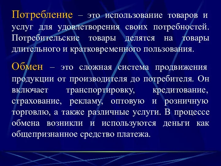 Потребление – это использование товаров и услуг для удовлетворения своих потребностей.