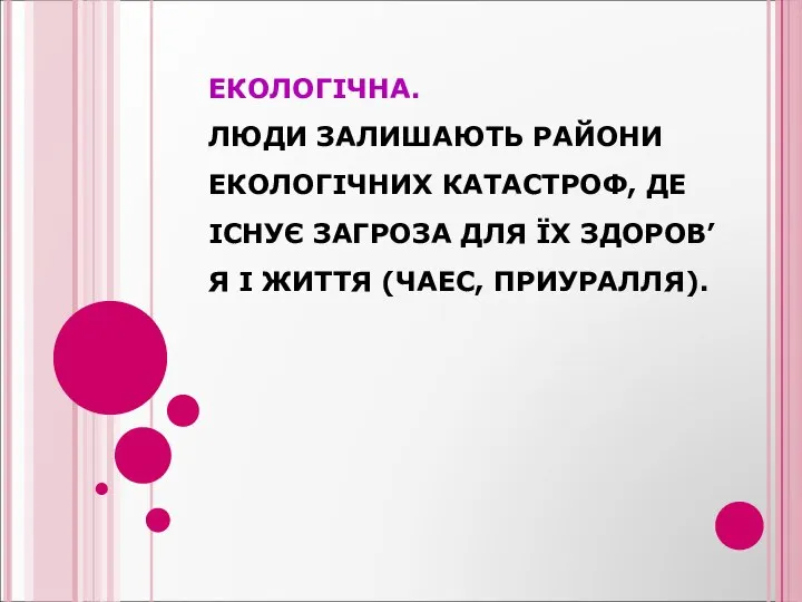 ЕКОЛОГІЧНА. ЛЮДИ ЗАЛИШАЮТЬ РАЙОНИ ЕКОЛОГІЧНИХ КАТАСТРОФ, ДЕ ІСНУЄ ЗАГРОЗА ДЛЯ ЇХ ЗДОРОВ’Я І ЖИТТЯ (ЧАЕС, ПРИУРАЛЛЯ).