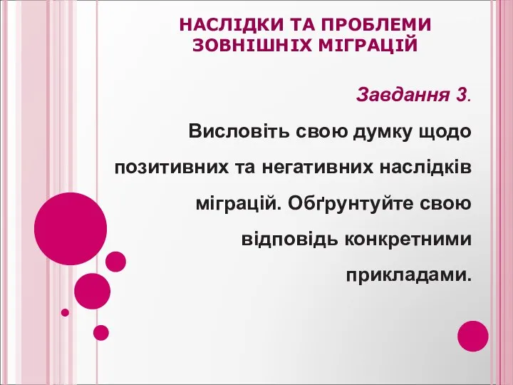 НАСЛІДКИ ТА ПРОБЛЕМИ ЗОВНІШНІХ МІГРАЦІЙ Завдання 3. Висловіть свою думку щодо