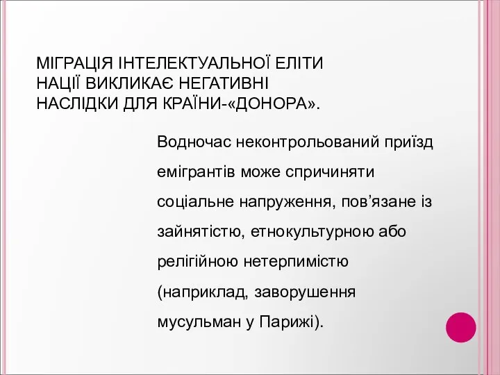 МІГРАЦІЯ ІНТЕЛЕКТУАЛЬНОЇ ЕЛІТИ НАЦІЇ ВИКЛИКАЄ НЕГАТИВНІ НАСЛІДКИ ДЛЯ КРАЇНИ-«ДОНОРА». Водночас неконтрольований