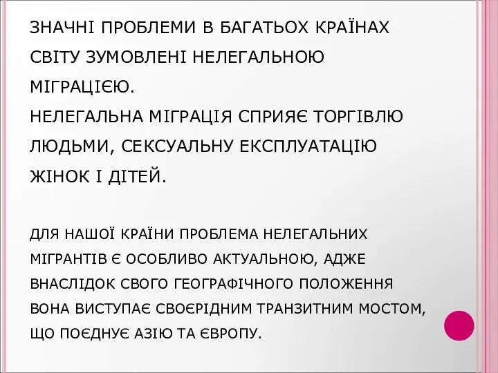 ЗНАЧНІ ПРОБЛЕМИ В БАГАТЬОХ КРАЇНАХ СВІТУ ЗУМОВЛЕНІ НЕЛЕГАЛЬНОЮ МІГРАЦІЄЮ. НЕЛЕГАЛЬНА МІГРАЦІЯ