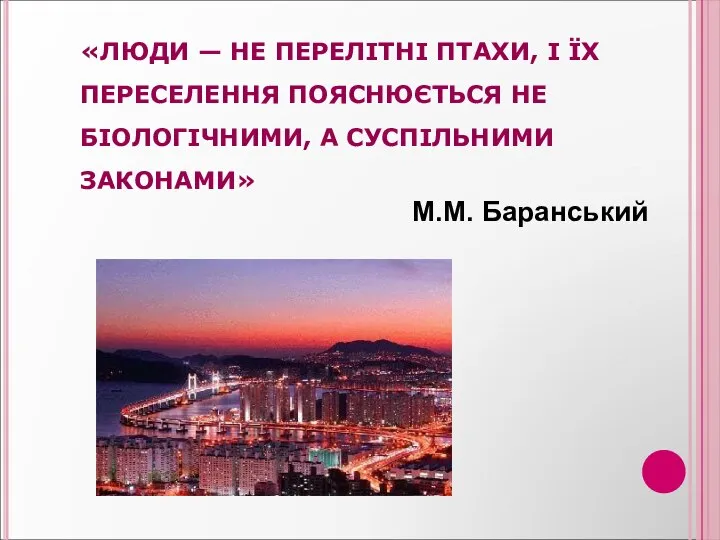 «ЛЮДИ — НЕ ПЕРЕЛІТНІ ПТАХИ, І ЇХ ПЕРЕСЕЛЕННЯ ПОЯСНЮЄТЬСЯ НЕ БІОЛОГІЧНИМИ, А СУСПІЛЬНИМИ ЗАКОНАМИ» М.М. Баранський