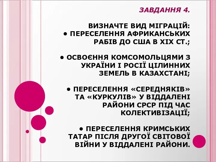 ЗАВДАННЯ 4. ВИЗНАЧТЕ ВИД МІГРАЦІЙ: • ПЕРЕСЕЛЕННЯ АФРИКАНСЬКИХ РАБІВ ДО США