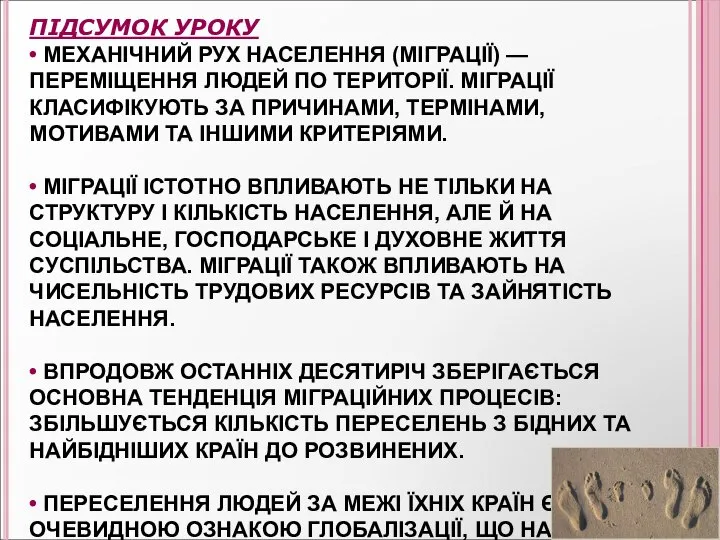 ПІДСУМОК УРОКУ • МЕХАНІЧНИЙ РУХ НАСЕЛЕННЯ (МІГРАЦІЇ) — ПЕРЕМІЩЕННЯ ЛЮДЕЙ ПО