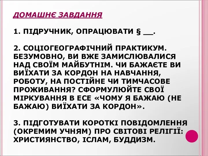 ДОМАШНЄ ЗАВДАННЯ 1. ПІДРУЧНИК, ОПРАЦЮВАТИ § __. 2. СОЦІОГЕОГРАФІЧНИЙ ПРАКТИКУМ. БЕЗУМОВНО,