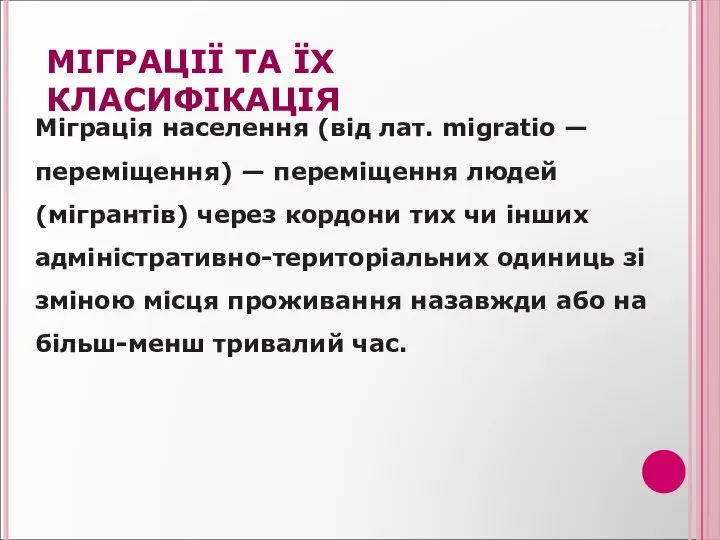 МІГРАЦІЇ ТА ЇХ КЛАСИФІКАЦІЯ Міграція населення (від лат. migratio — переміщення)