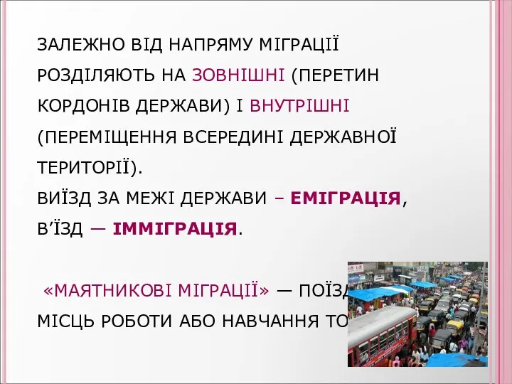 ЗАЛЕЖНО ВІД НАПРЯМУ МІГРАЦІЇ РОЗДІЛЯЮТЬ НА ЗОВНІШНІ (ПЕРЕТИН КОРДОНІВ ДЕРЖАВИ) І