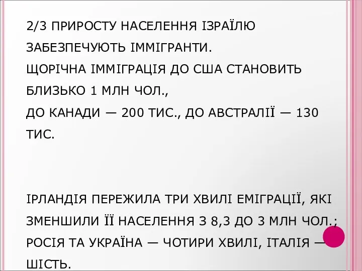 2/3 ПРИРОСТУ НАСЕЛЕННЯ ІЗРАЇЛЮ ЗАБЕЗПЕЧУЮТЬ ІММІГРАНТИ. ЩОРІЧНА ІММІГРАЦІЯ ДО США СТАНОВИТЬ