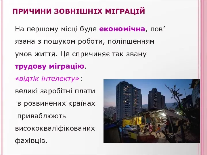 ПРИЧИНИ ЗОВНІШНІХ МІГРАЦІЙ На першому місці буде економічна, пов’язана з пошуком