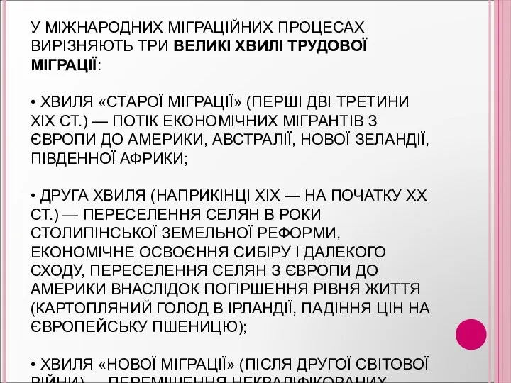 У МІЖНАРОДНИХ МІГРАЦІЙНИХ ПРОЦЕСАХ ВИРІЗНЯЮТЬ ТРИ ВЕЛИКІ ХВИЛІ ТРУДОВОЇ МІГРАЦІЇ: •