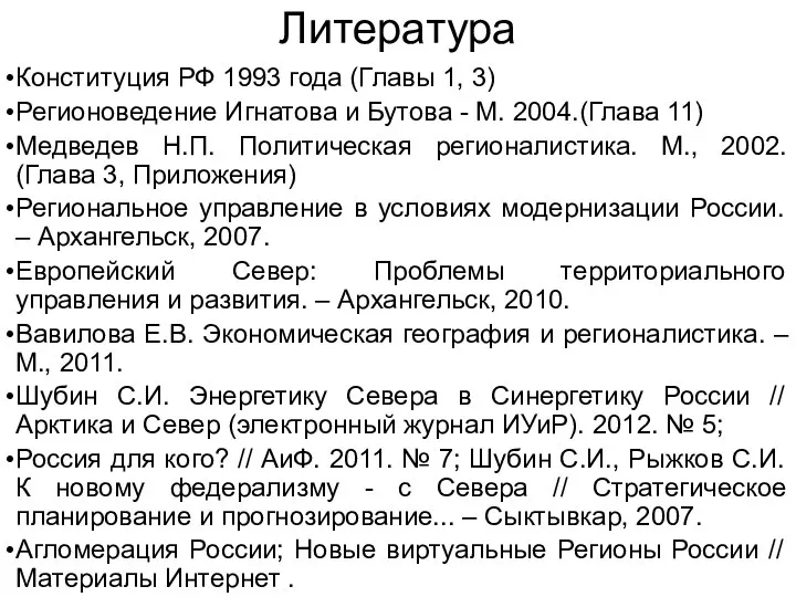 Литература Конституция РФ 1993 года (Главы 1, 3) Регионоведение Игнатова и