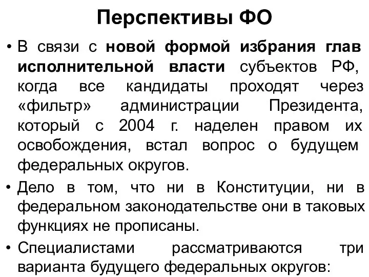 Перспективы ФО В связи с новой формой избрания глав исполнительной власти