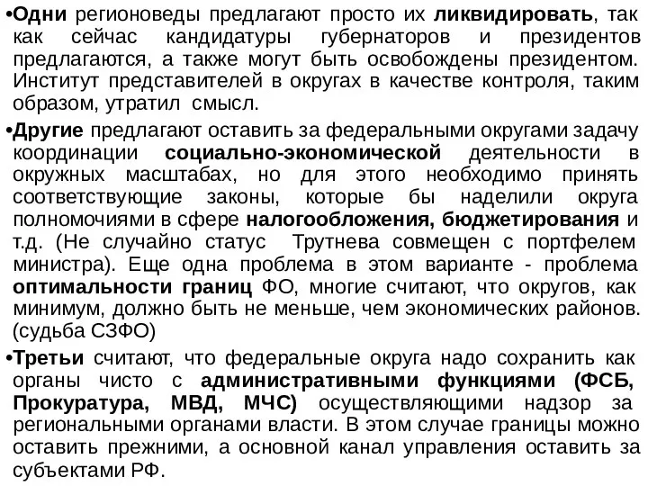 Одни регионоведы предлагают просто их ликвидировать, так как сейчас кандидатуры губернаторов