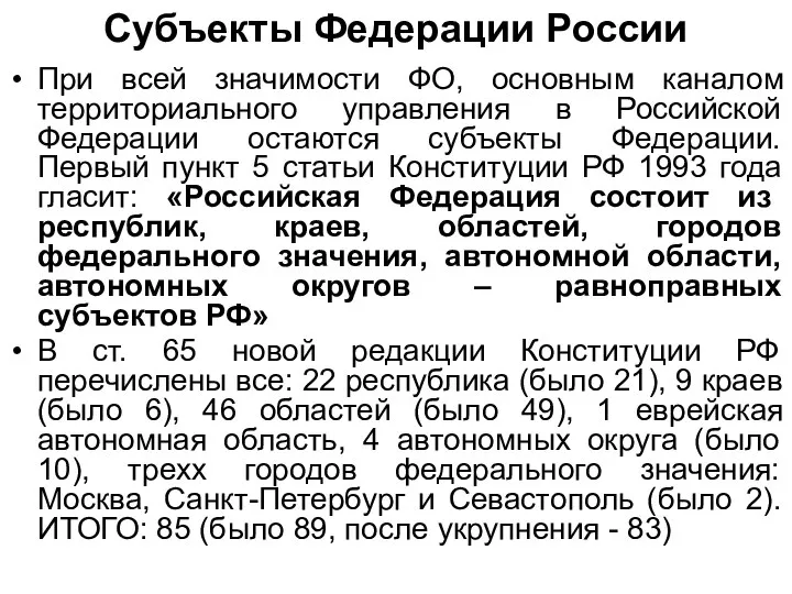 Субъекты Федерации России При всей значимости ФО, основным каналом территориального управления