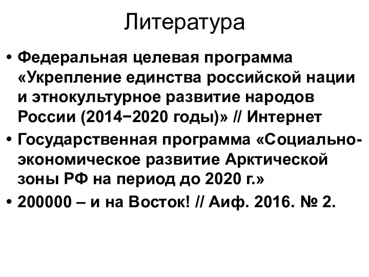 Литература Федеральная целевая программа «Укрепление единства российской нации и этнокультурное развитие