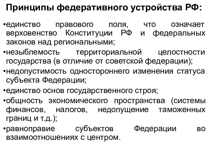 Принципы федеративного устройства РФ: единство правового поля, что означает верховенство Конституции