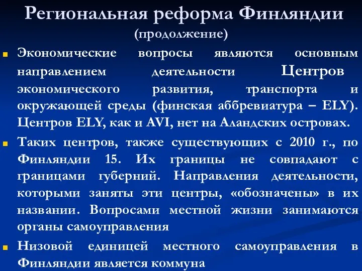 Региональная реформа Финляндии (продолжение) Экономические вопросы являются основным направлением деятельности Центров