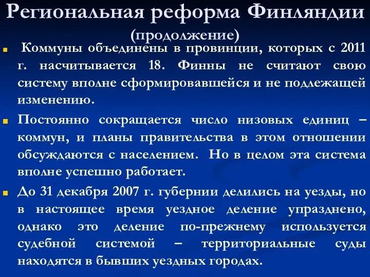 Региональная реформа Финляндии (продолжение) Коммуны объединены в провинции, которых с 2011