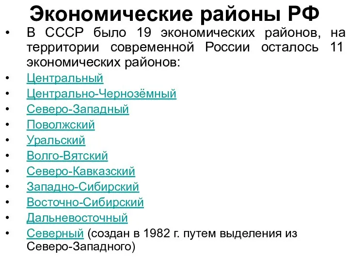 Экономические районы РФ В СССР было 19 экономических районов, на территории