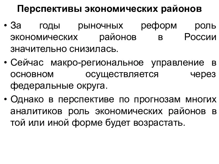 Перспективы экономических районов За годы рыночных реформ роль экономических районов в