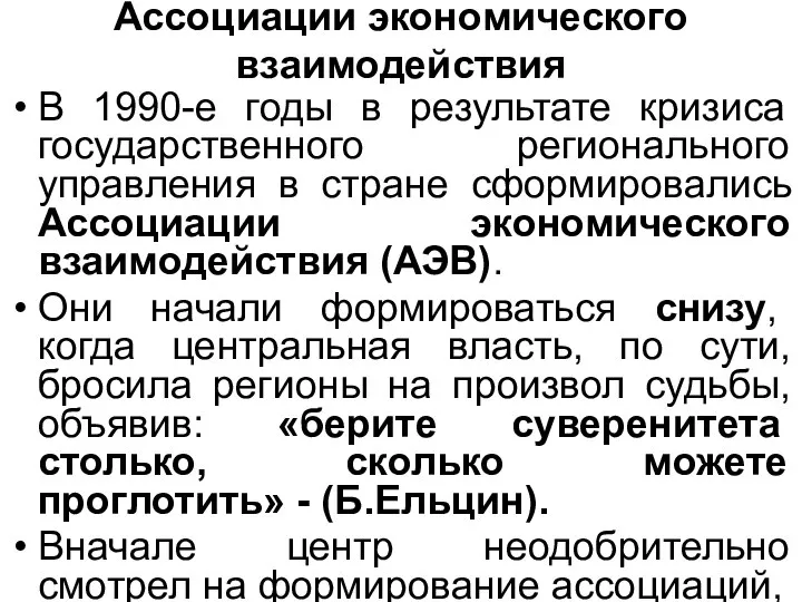 Ассоциации экономического взаимодействия В 1990-е годы в результате кризиса государственного регионального