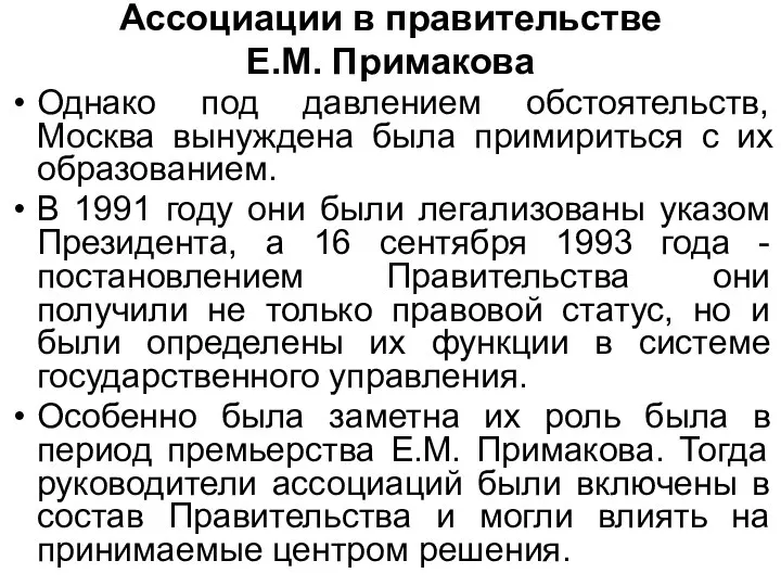 Ассоциации в правительстве Е.М. Примакова Однако под давлением обстоятельств, Москва вынуждена