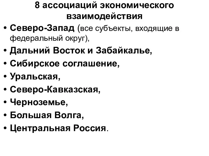 8 ассоциаций экономического взаимодействия Северо-Запад (все субъекты, входящие в федеральный округ),