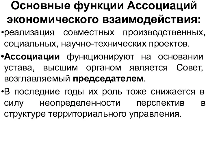 Основные функции Ассоциаций экономического взаимодействия: реализация совместных производственных, социальных, научно-технических проектов.